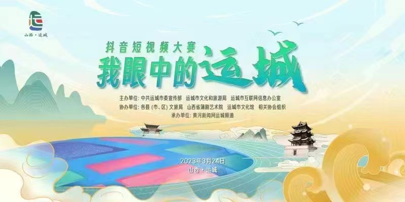 我眼中的運城抖音短視頻大賽啟動儀式