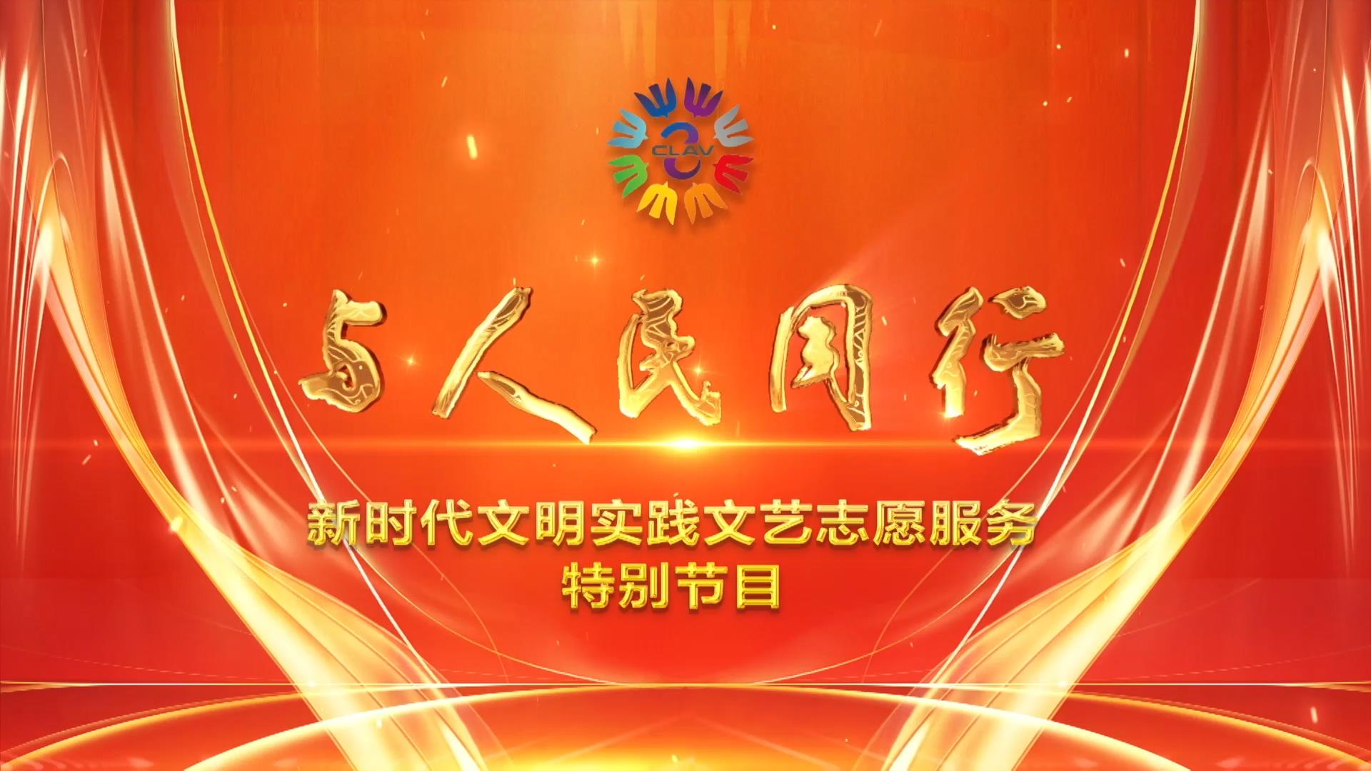 與人民同行——新時代文明實踐文藝志愿服務特別節目