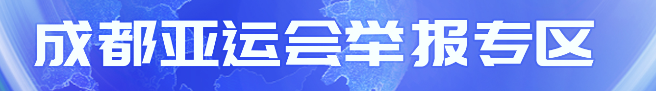 清朗·成都世运会网络环境整治