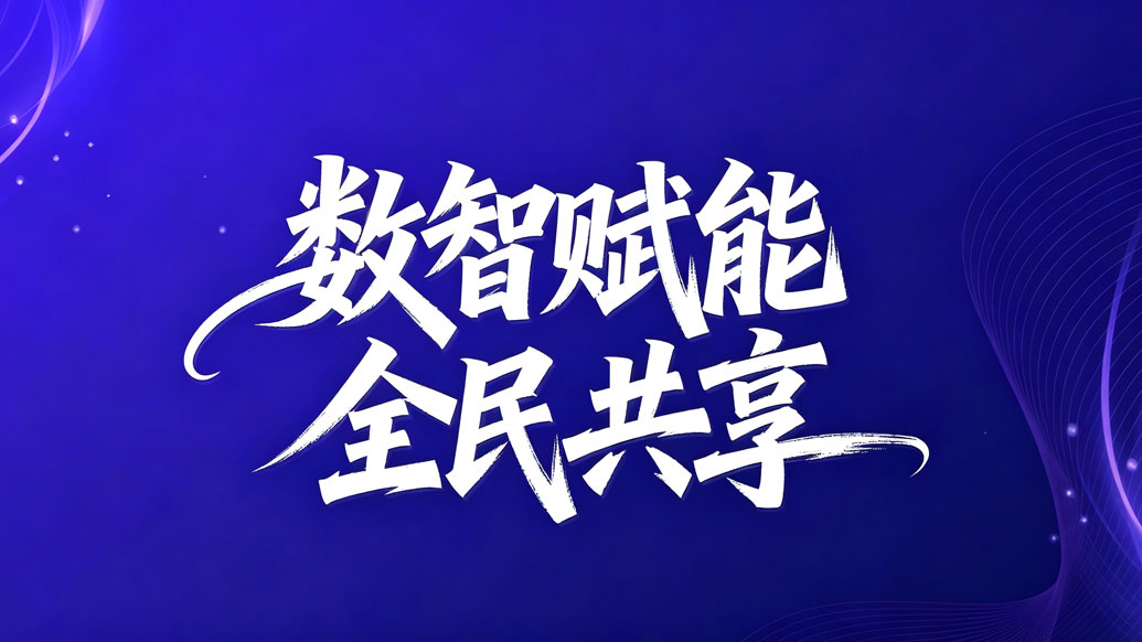 数智赋能 全民共享